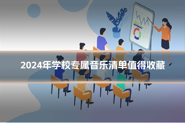 2024年学校专属音乐清单值得收藏
