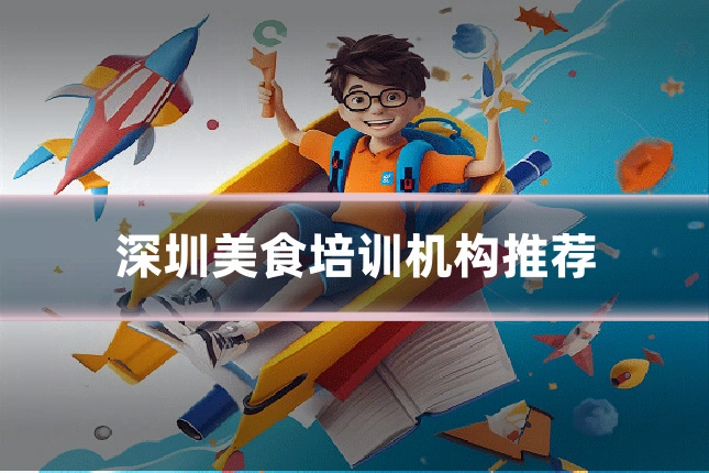 深圳美食培训机构推荐