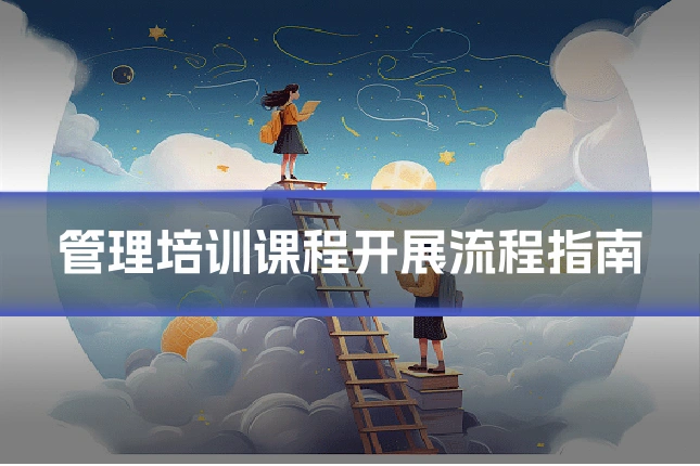 管理培训课程开展流程指南