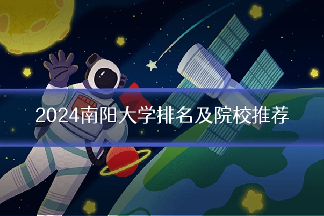 2024南阳大学排名及院校推荐
