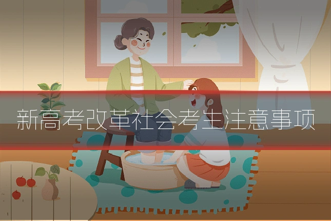 新高考改革社会考生注意事项