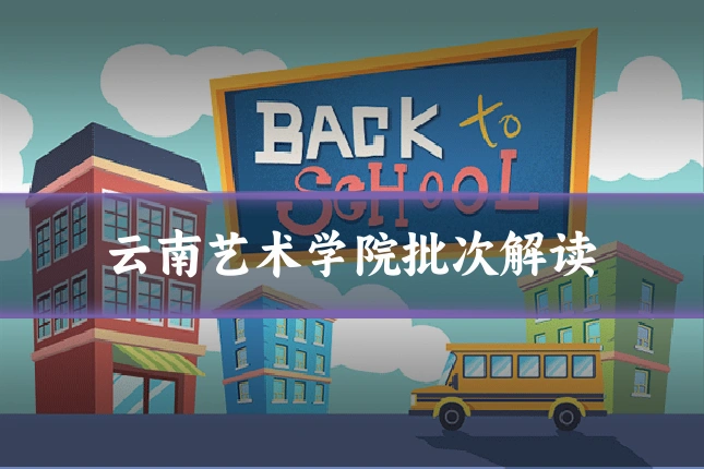 云南艺术学院批次解读