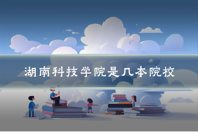 湖南科技学院是几本院校