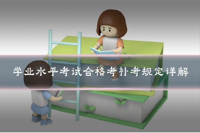学业水平考试合格考补考规定详解