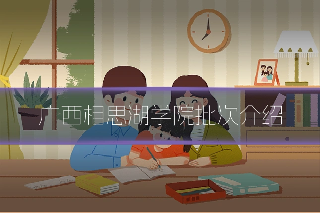 广西相思湖学院批次介绍