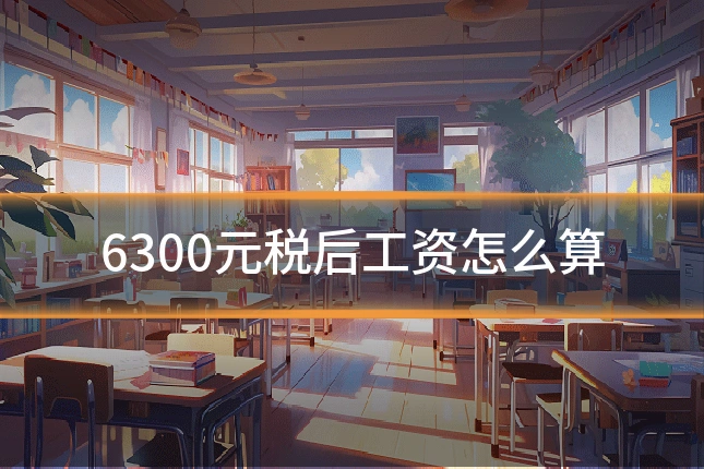 6300元税后工资怎么算