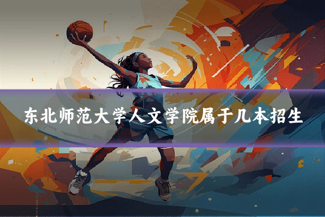 东北师范大学人文学院属于几本招生
