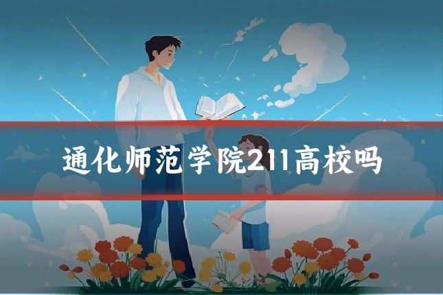 通化师范学院211高校吗