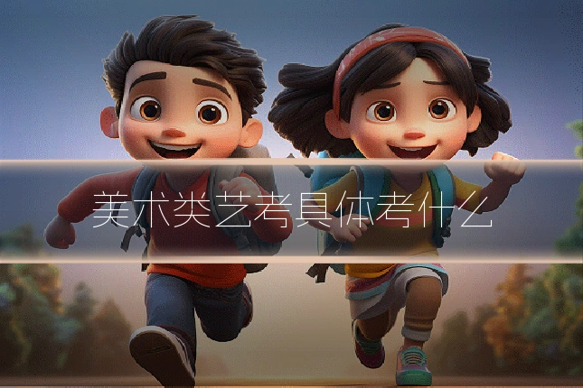 美术类艺考具体考什么