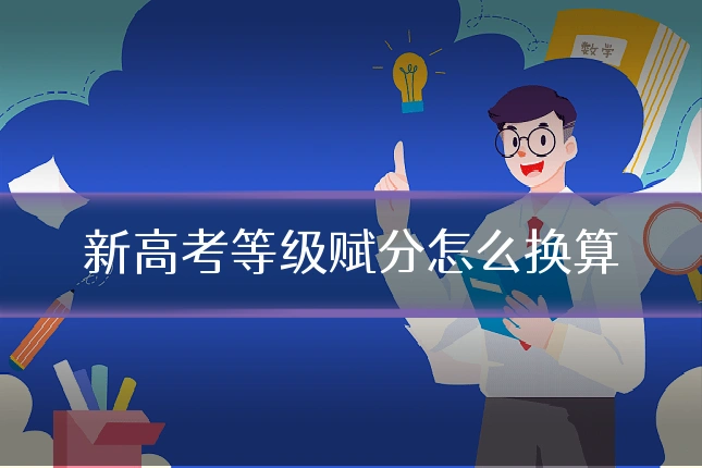 新高考等级赋分怎么换算