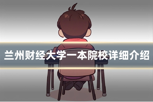 兰州财经大学一本院校详细介绍