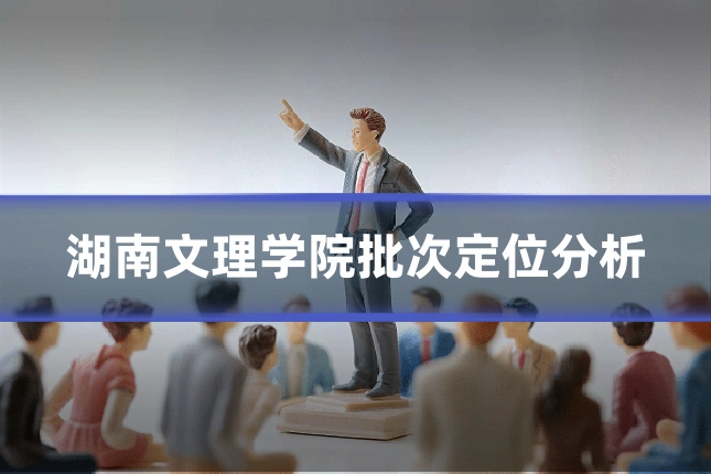 湖南文理学院批次定位分析
