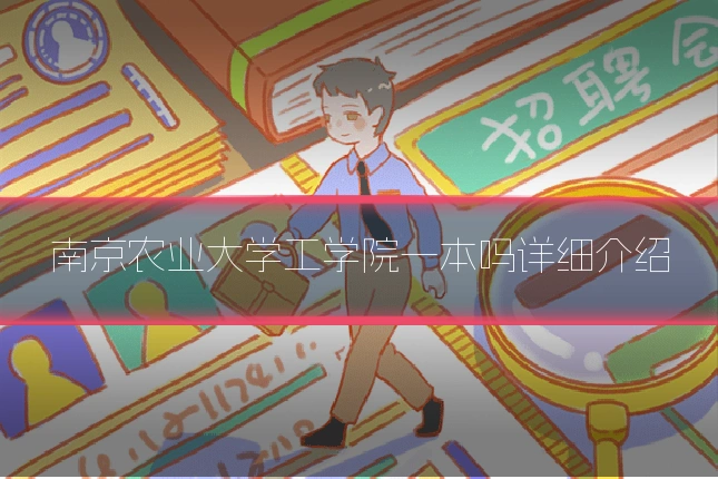 南京农业大学工学院一本吗详细介绍