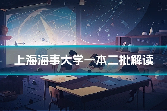 上海海事大学一本二批解读
