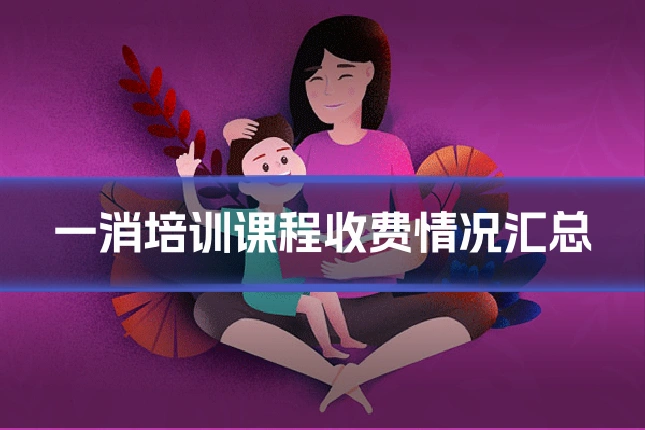 一消培训课程收费情况汇总