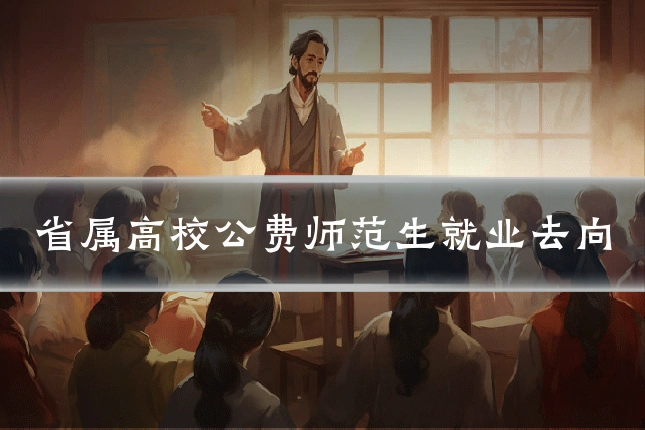 省属高校公费师范生就业去向