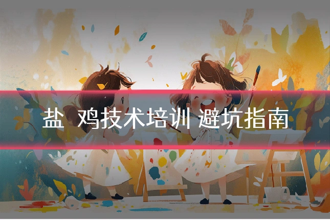 盐焗鸡技术培训 避坑指南