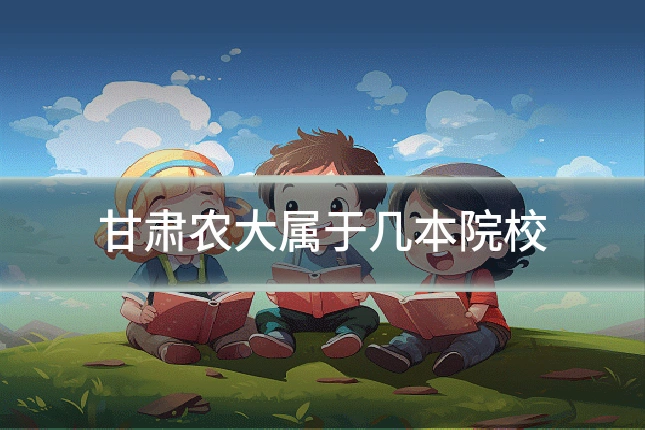甘肃农大属于几本院校