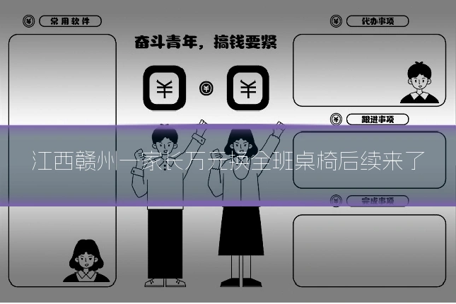 江西赣州一家长万元换全班桌椅后续来了