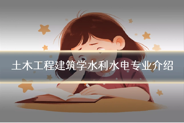 土木工程建筑学水利水电专业介绍