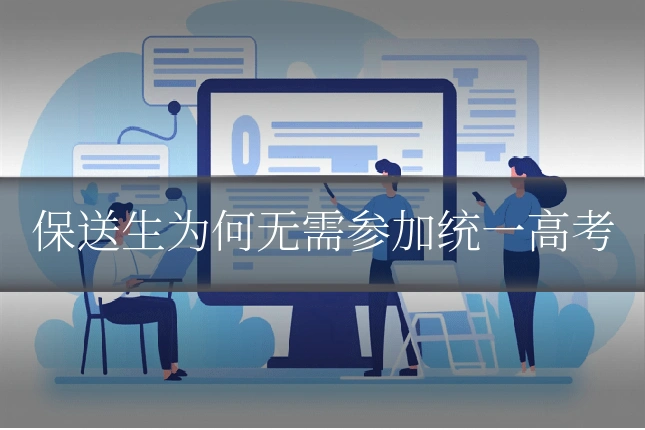 保送生为何无需参加统一高考