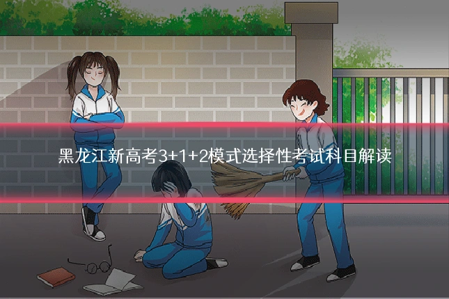 黑龙江新高考3+1+2模式选择性考试科目解读