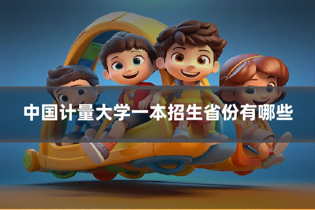 中国计量大学一本招生省份有哪些