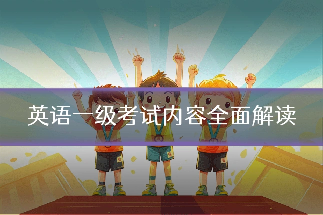 英语一级考试内容全面解读