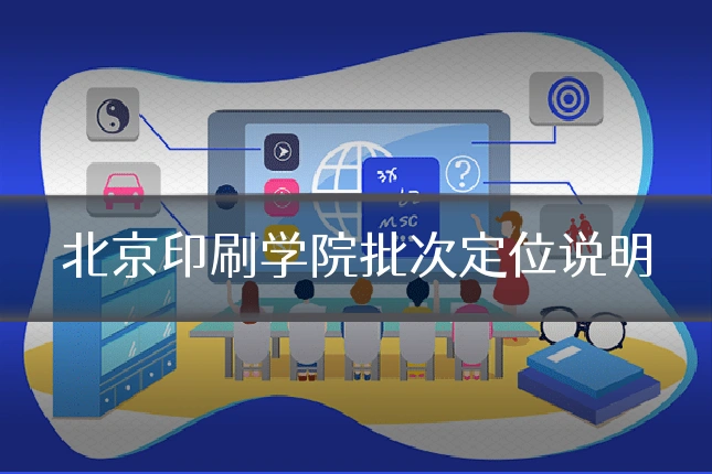 北京印刷学院批次定位说明