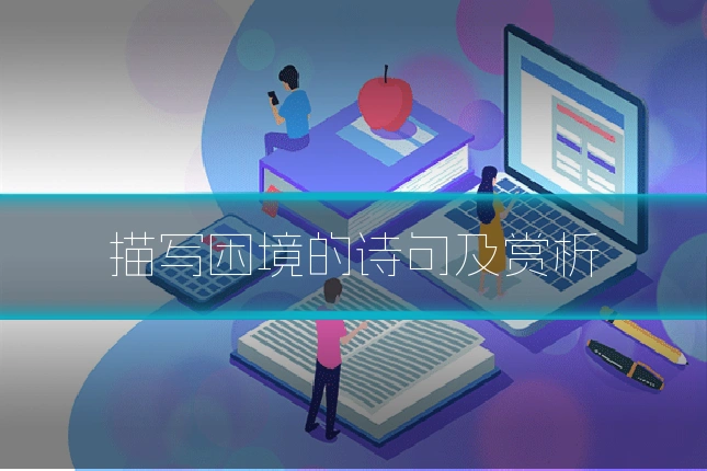 描写困境的诗句及赏析