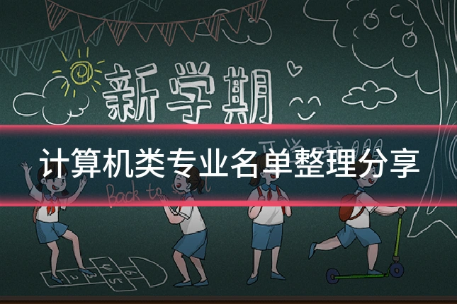 计算机类专业名单整理分享