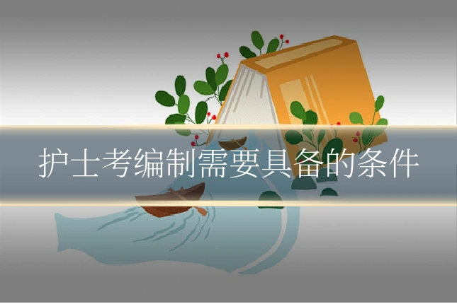 护士考编制需要具备的条件