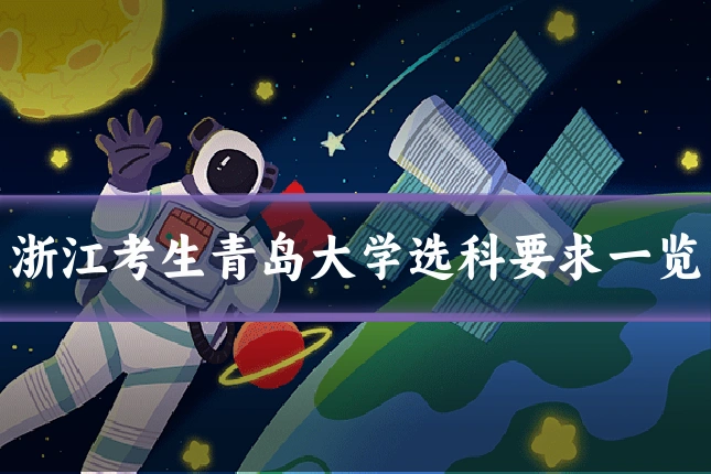 浙江考生青岛大学选科要求一览