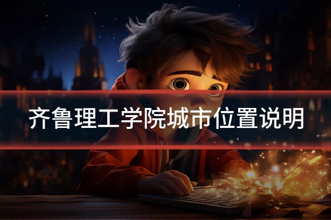 齐鲁理工学院城市位置说明