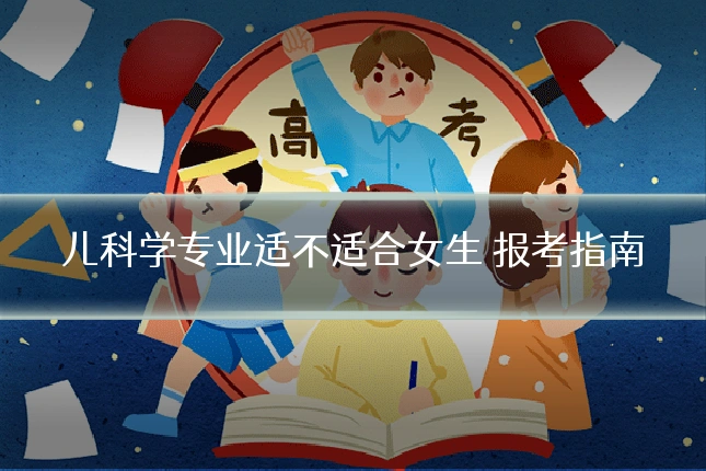 儿科学专业适不适合女生 报考指南