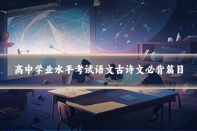高中学业水平考试语文古诗文必背篇目