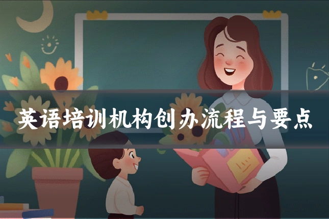 英语培训机构创办流程与要点
