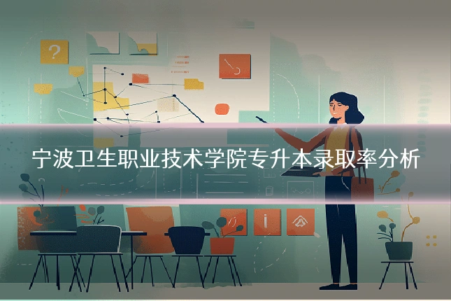宁波卫生职业技术学院专升本录取率分析