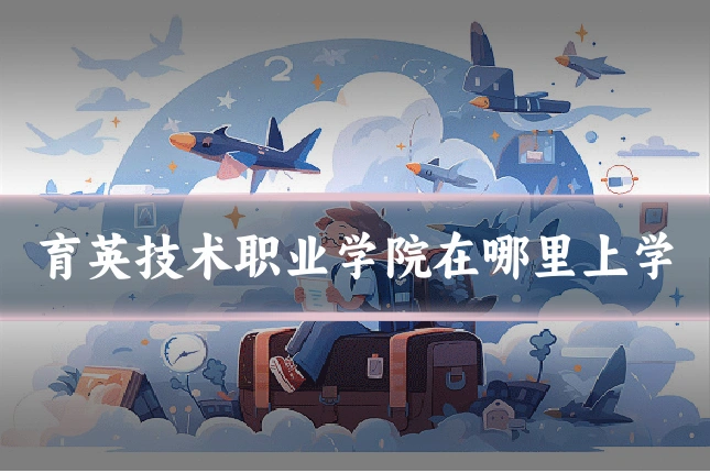 育英技术职业学院在哪里上学