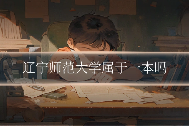辽宁师范大学属于一本吗