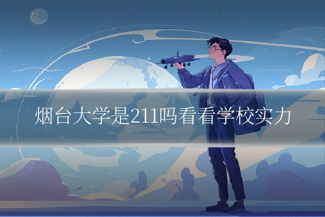 烟台大学是211吗看看学校实力