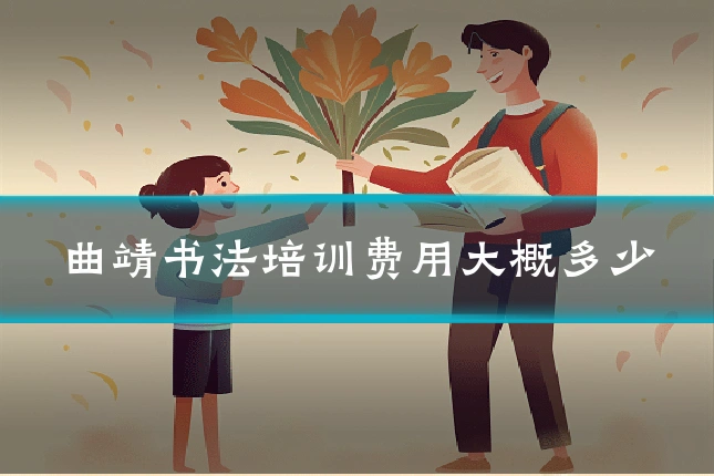 曲靖书法培训费用大概多少
