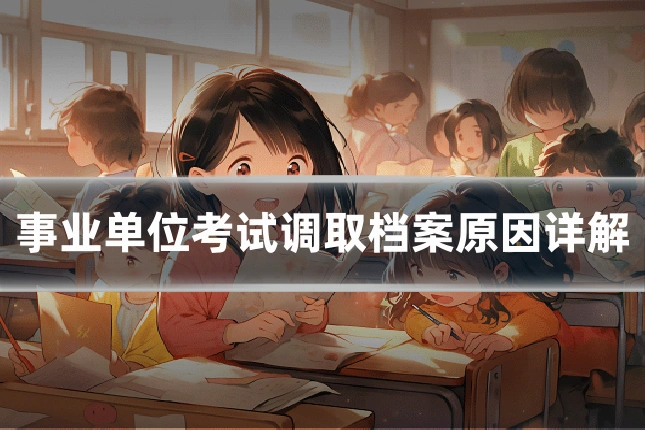 事业单位考试调取档案原因详解