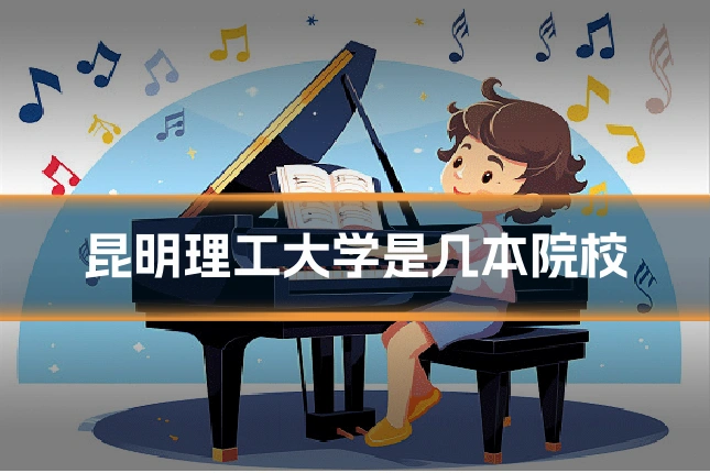 昆明理工大学是几本院校