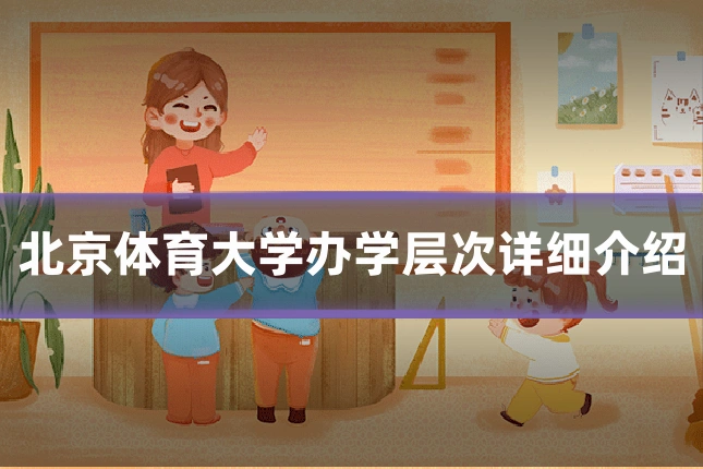 北京体育大学办学层次详细介绍