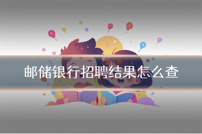 邮储银行招聘结果怎么查
