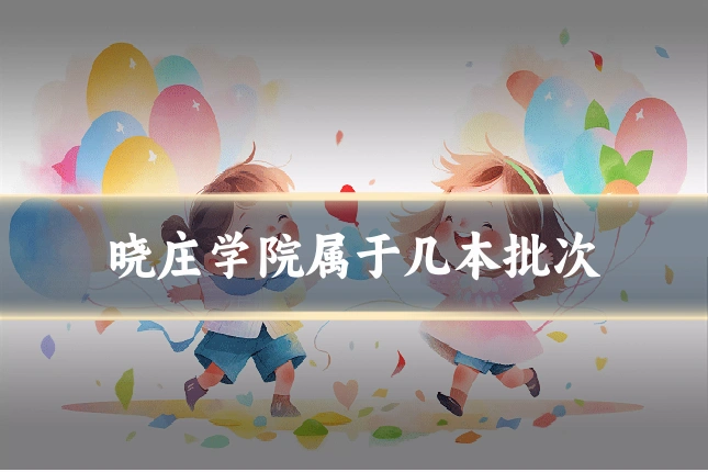 晓庄学院属于几本批次