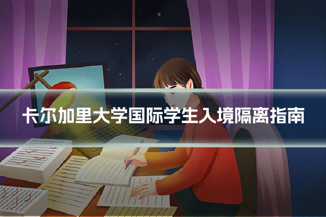 卡尔加里大学国际学生入境隔离指南