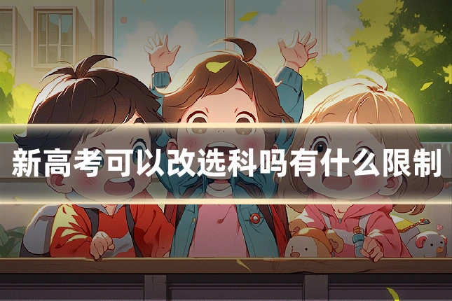 新高考可以改选科吗有什么限制