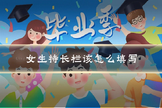 女生特长栏该怎么填写